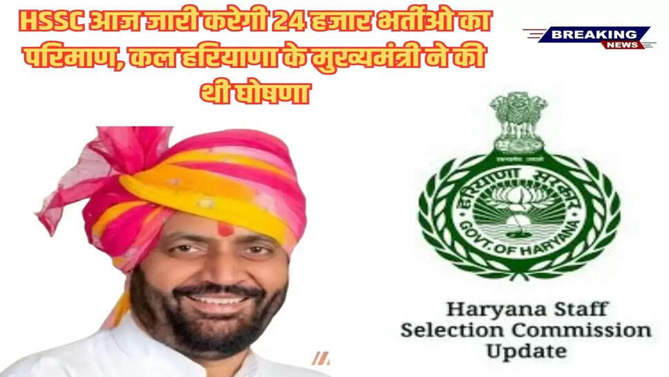 HSSC Result: HSSC आज जारी करेगी 24 हजार भर्तीओ का परिमाण, कल हरियाणा के मुख्यमंत्री ने की थी घोषणा