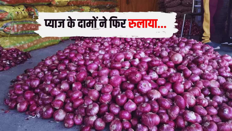प्याज के दामों ने फिर रुलाया 