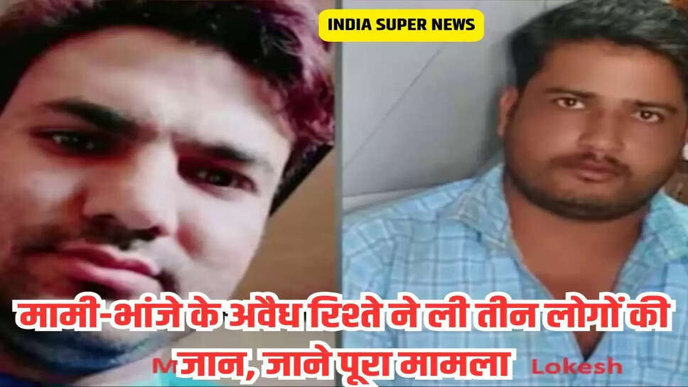 एक हत्या, दो सुसाइड, मामी-भांजे के अवैध रिश्ते ने ली तीन लोगों की जान, जाने पूरा मामला