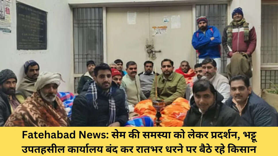 Fatehabad News: सेम की समस्या को लेकर प्रदर्शन, भट्टू उपतहसील कार्यालय बंद कर रातभर धरने पर बैठे रहे किसान