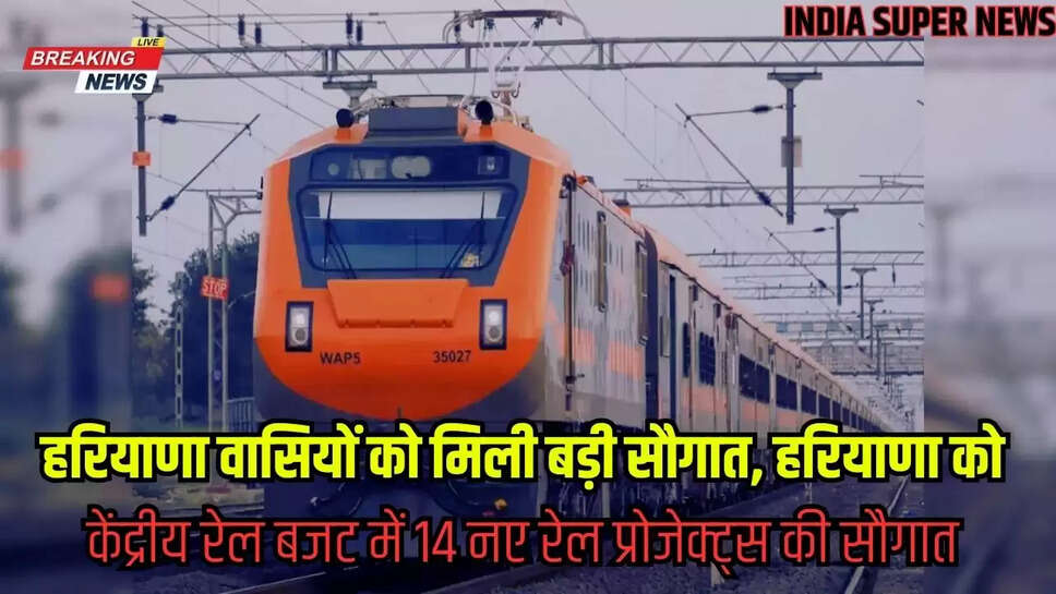 हरियाणा वासियों को मिली बड़ी सौगात, हरियाणा को केंद्रीय रेल बजट में 14 नए रेल प्रोजेक्ट्स की सौगात