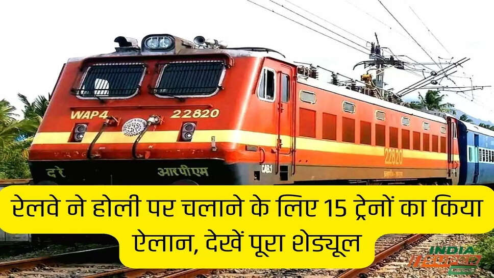 रेलवे ने होली पर चलाने के लिए 15 ट्रेनों का किया ऐलान, देखें पूरा शेड्यूल