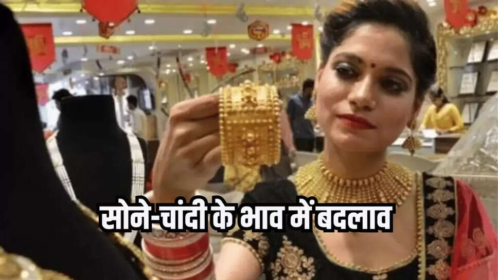 सोने-चांदी के भाव में बदलाव