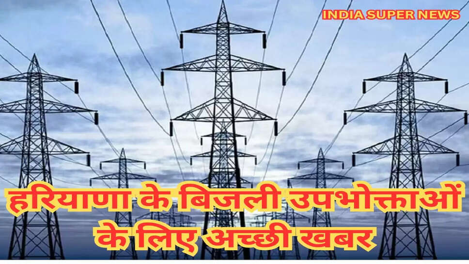 हरियाणा के बिजली उपभोक्ताओं के लिए अच्छी खबर