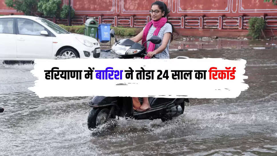  हरियाणा में बारिश ने तोडा 24 साल का रिकॉर्ड