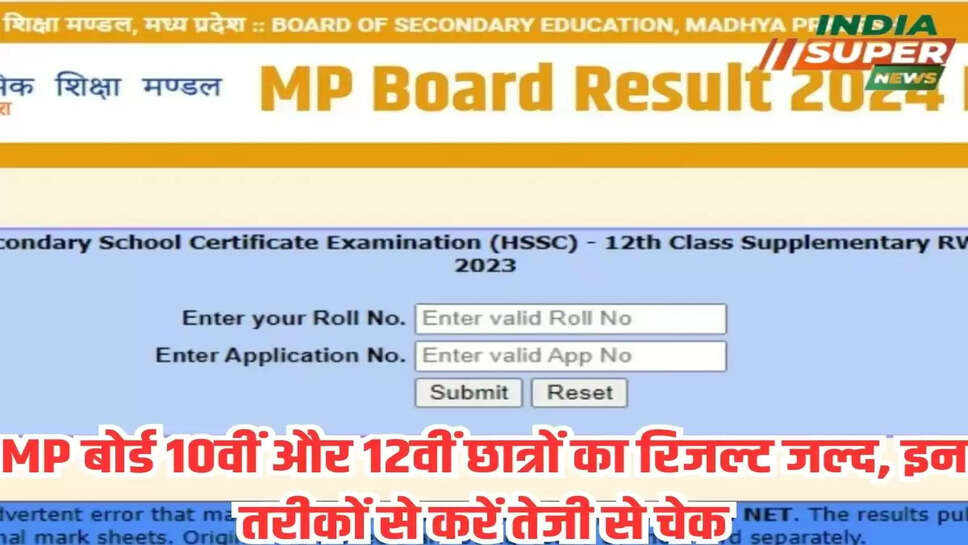 MP बोर्ड 10वीं और 12वीं छात्रों का रिजल्ट जल्द, इन तरीकों से करें तेजी से चेक