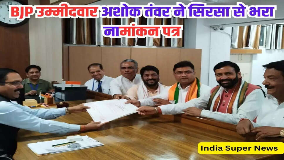 बीजेपी उम्मीदवार अशोक तंवर ने सिरसा से भरा नामांकन पत्र