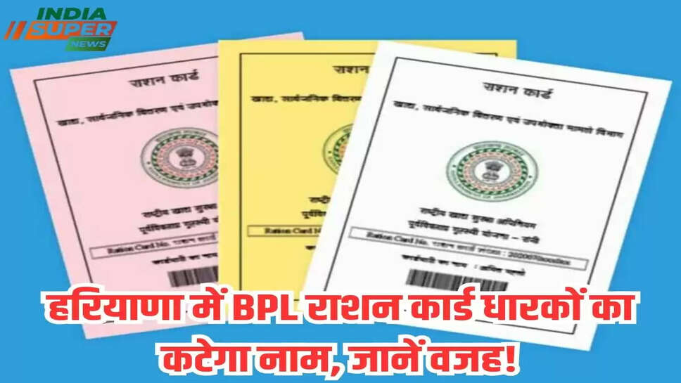 हरियाणा में BPL राशन कार्ड धारकों का कटेगा नाम, जानें वजह!