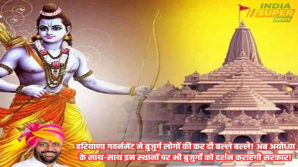 Pilgrimage Plan: हरियाणा गवर्नमेंट ने बुजुर्ग लोगों की कर दी बल्ले बल्ले! अब अयोध्या के साथ-साथ इन स्थानों पर भी बुजुर्गों को दर्शन कराएगी सरकार!