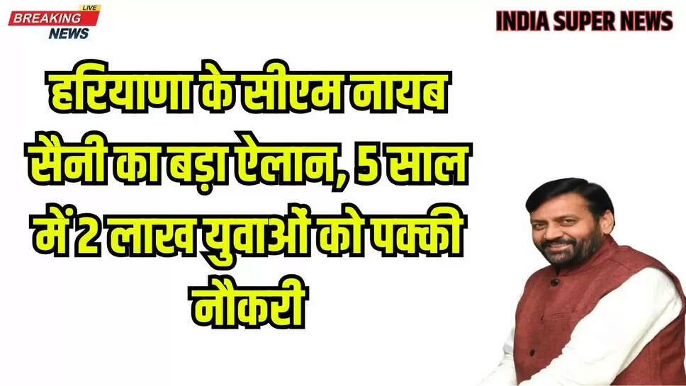 हरियाणा के सीएम नायब सैनी का बड़ा ऐलान, 5 साल में 2 लाख युवाओं को पक्की नौकरी