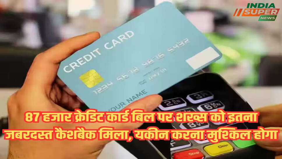 87 हजार क्रेडिट कार्ड बिल पर शख्स को इतना जबरदस्त कैशबैक मिला, यकीन करना मुश्किल होगा