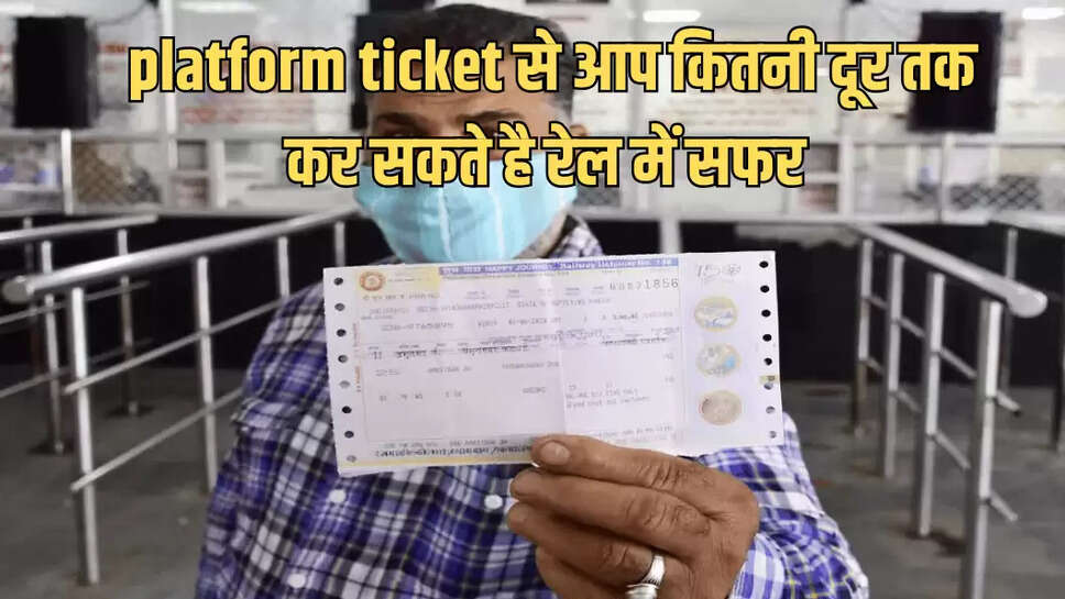  platform ticket से आप कितनी दूर तक कर सकते है रेल में सफर