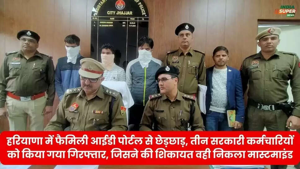 हरियाणा में फैमिली आईडी पोर्टल से छेड़छाड़, तीन सरकारी कर्मचारियों को किया गया गिरफ्तार, जिसने की शिकायत वही निकला मास्टमाइंड