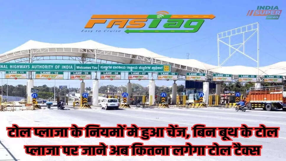 Toll Plaza New Rule: टोल प्लाजा के नियमों मे हुआ चेंज, बिन बूथ के टोल प्लाजा पर जाने अब कितना लगेगा टोल टैक्स