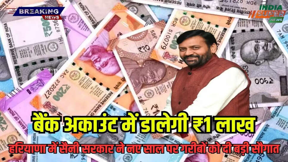 Haryana Khabar: हरियाणा में सैनी सरकार ने नए साल पर गरीबों को दी बड़ी सौगात! बैंक अकाउंट में डालेगी ₹1 लाख ? देखें पूरी जानकारी।
