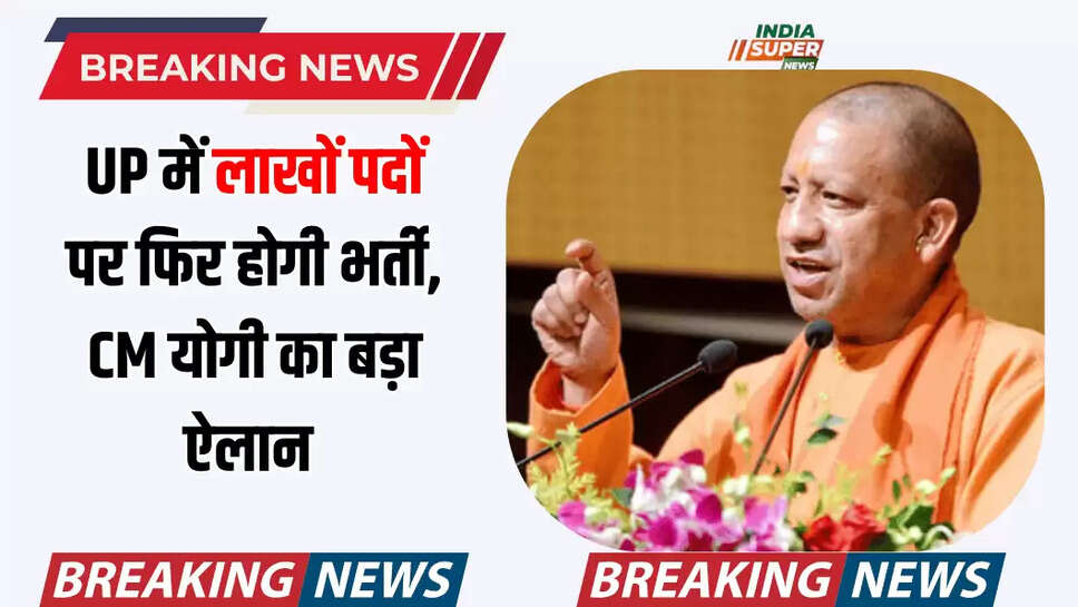 UP में लाखों पदों पर फिर होगी भर्ती, CM योगी का बड़ा ऐलान 