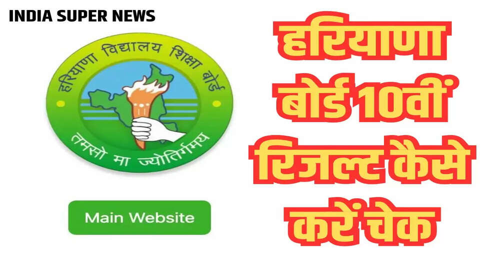 हरियाणा बोर्ड 10वीं रिजल्ट कैसे करें चेक