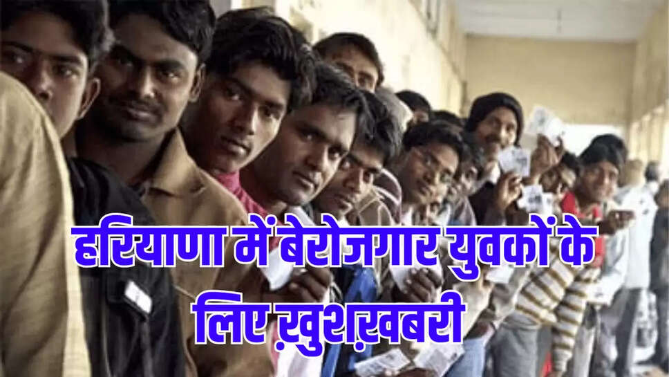 हरियाणा में बेरोजगार युवकों के लिए ख़ुशख़बरी 