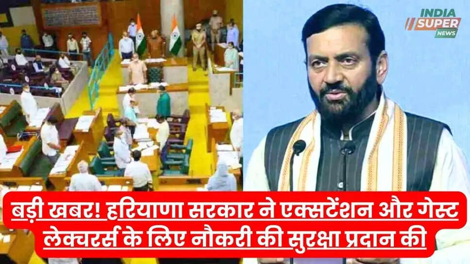 बड़ी खबर! हरियाणा सरकार ने एक्सटेंशन और गेस्ट लेक्चरर्स के लिए नौकरी की सुरक्षा प्रदान की