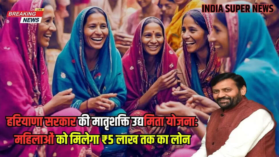हरियाणा सरकार की मातृशक्ति उद्यमिता योजना: महिलाओं को मिलेगा ₹5 लाख तक का लोन
