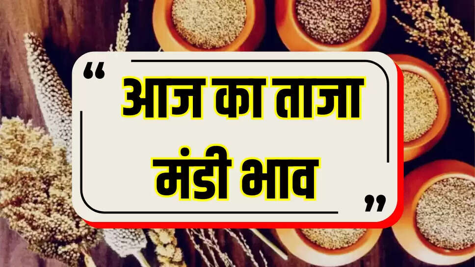 आज का ताजा मंडी भाव