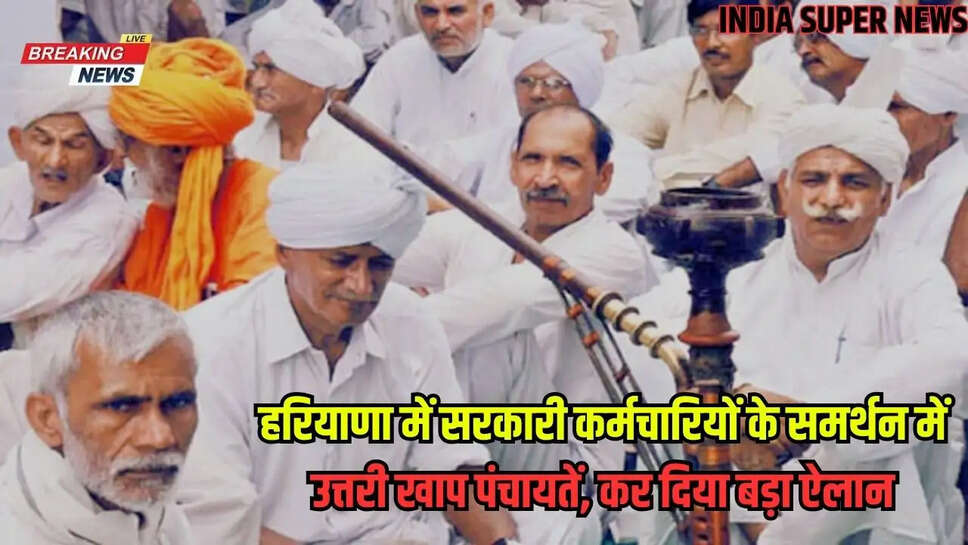 India Super News Jind: हरियाणा में सरकारी कर्मचारियों के समर्थन में उत्तरी खाप पंचायतें, कर दिया बड़ा ऐलान