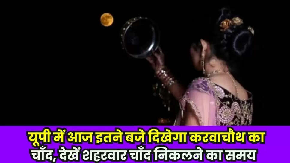 Karva Chauth Ka Chand Kb Niklega