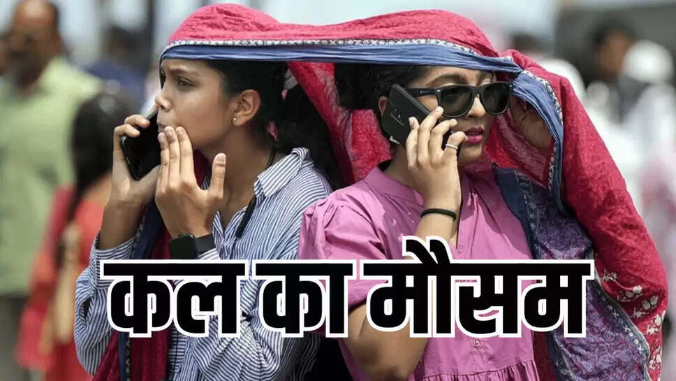कल का मौसम 