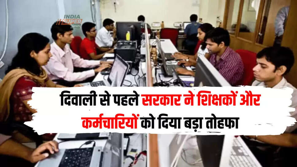 दिवाली से पहले सरकार ने शिक्षकों और कर्मचारियों को दिया बड़ा तोहफा