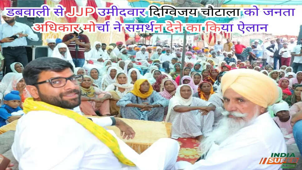 Dabwali News: डबवाली से JJP उमीदवार दिग्विजय चौटाला को जनता अधिकार मोर्चा ने समर्थन देने का किया ऐलान