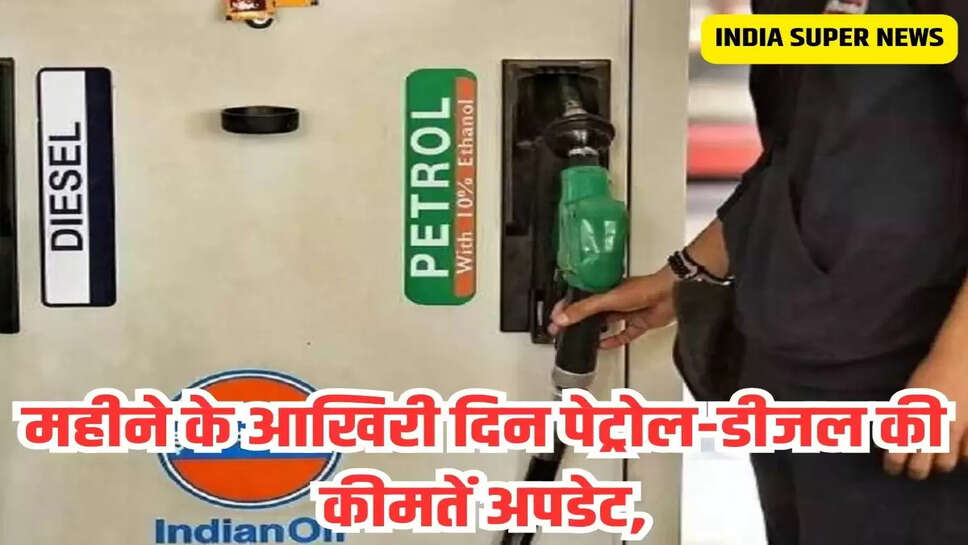 महीने के आखिरी दिन पेट्रोल-डीजल की कीमतें अपडेट,