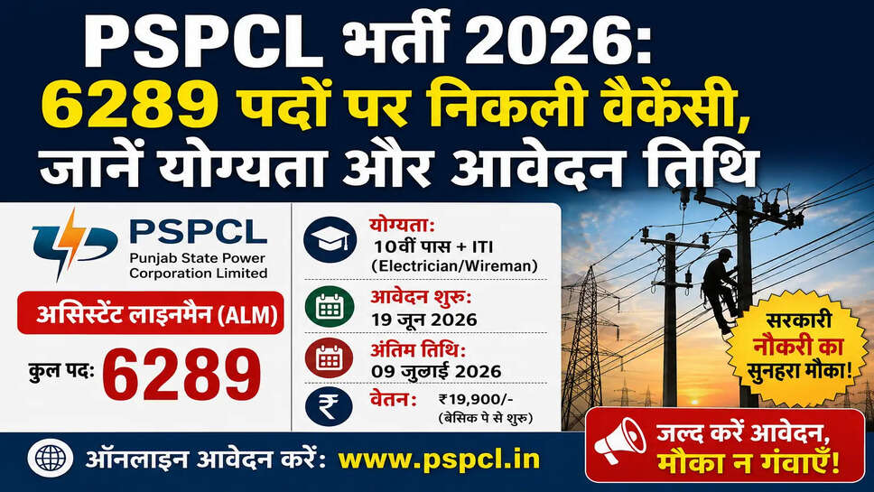 PSPCL भर्ती 2026: &nbsp;6289 पदों पर निकली वैकेंसी, जानें योग्यता और आवेदन तिथि