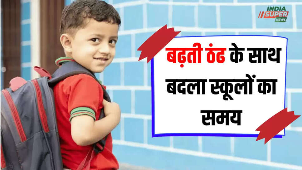  बढ़ती ठंढ के साथ बदला स्कूलों का समय