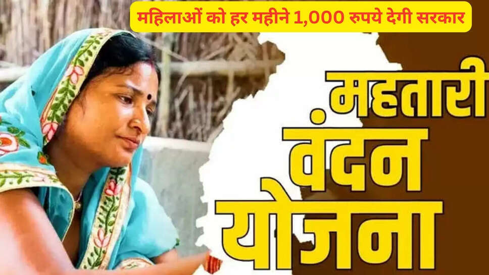 महिलाओं को हर महीने 1,000 रुपये देगी सरकार