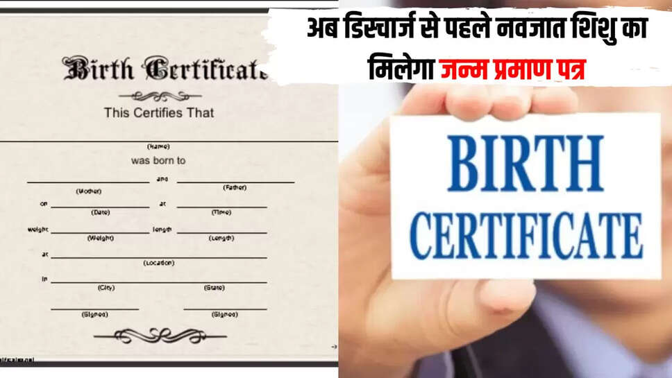 अब डिस्चार्ज से पहले नवजात शिशु का मिलेगा जन्म प्रमाण पत्र