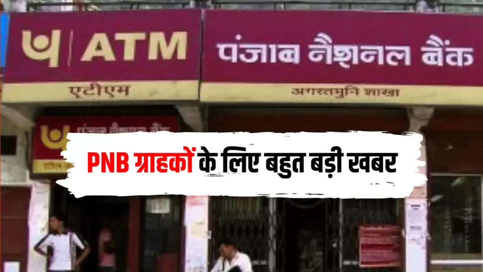 PNB के ग्राहकों के लिए बहुत बड़ी खबर