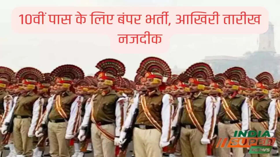 10वीं पास के लिए बंपर भर्ती, आखिरी तारीख नजदीक