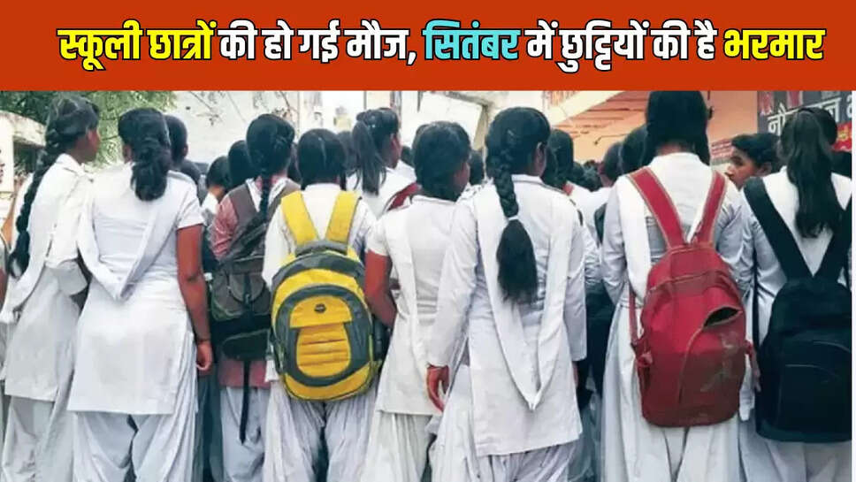 स्कूली छात्रों की हो गई मौज, सितंबर में छुट्टियों की है भरमार