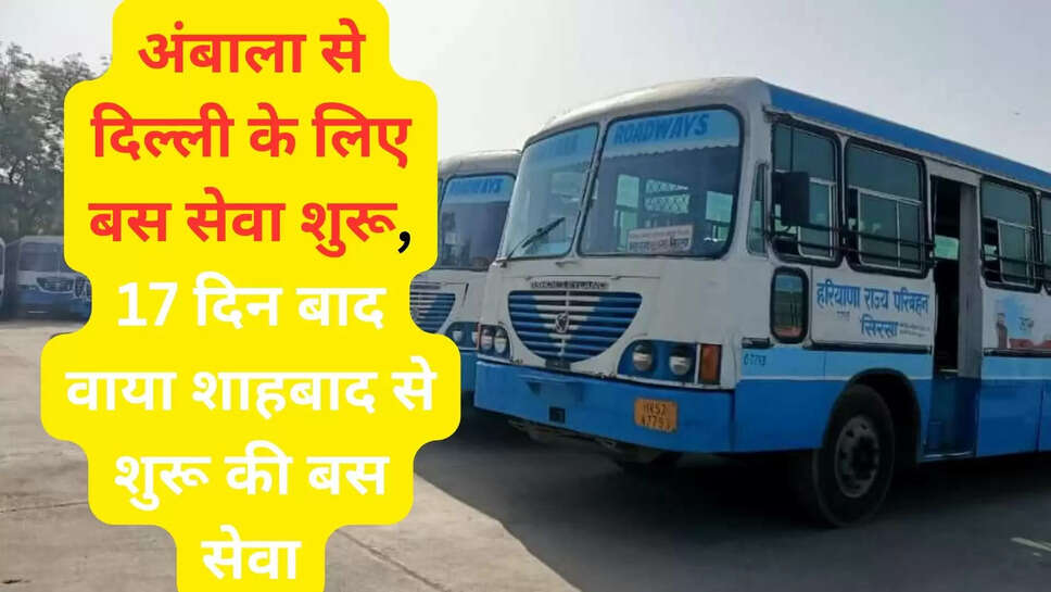 अंबाला से दिल्ली के लिए बस सेवा शुरू, 17 दिन बाद वाया शाहबाद से शुरू की बस सेवा