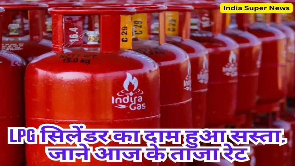 LPG सिलेंडर का दाम हुआ सस्ता, जाने आज के ताजा रेट