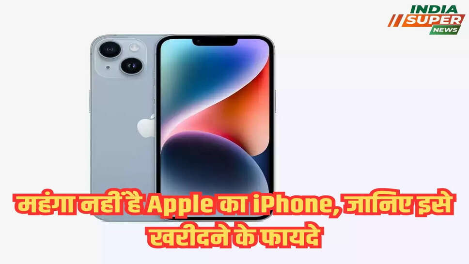 महंगा नहीं है Apple का iPhone, जानिए इसे खरीदने के फायदे