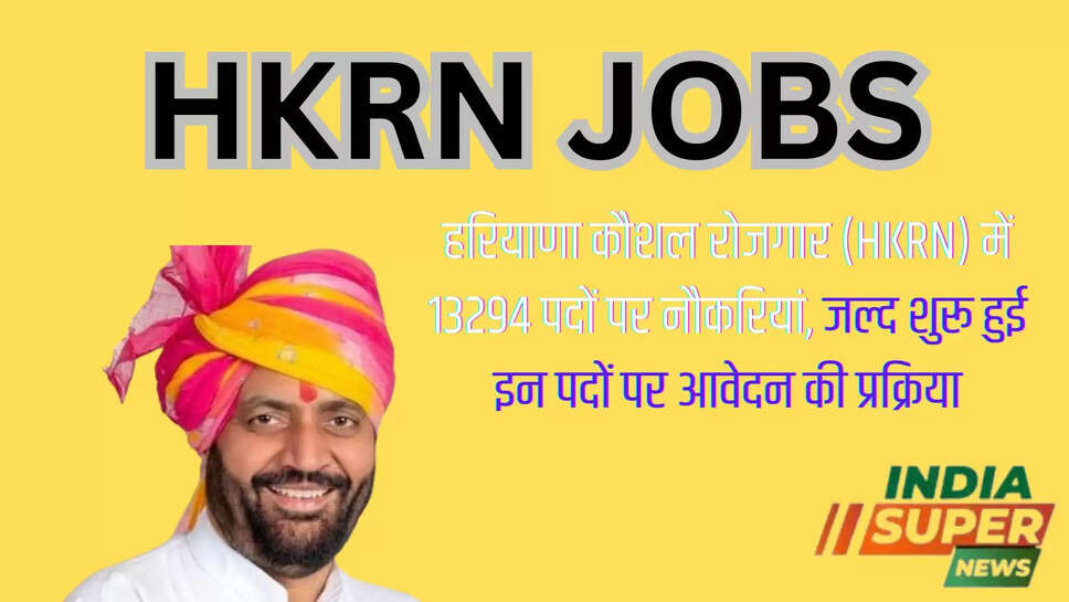 हरियाणा कौशल रोजगार (HKRN) में 13294 पदों पर नौकरियां, जल्द शुरू हुई इन पदों पर आवेदन की प्रक्रिया
