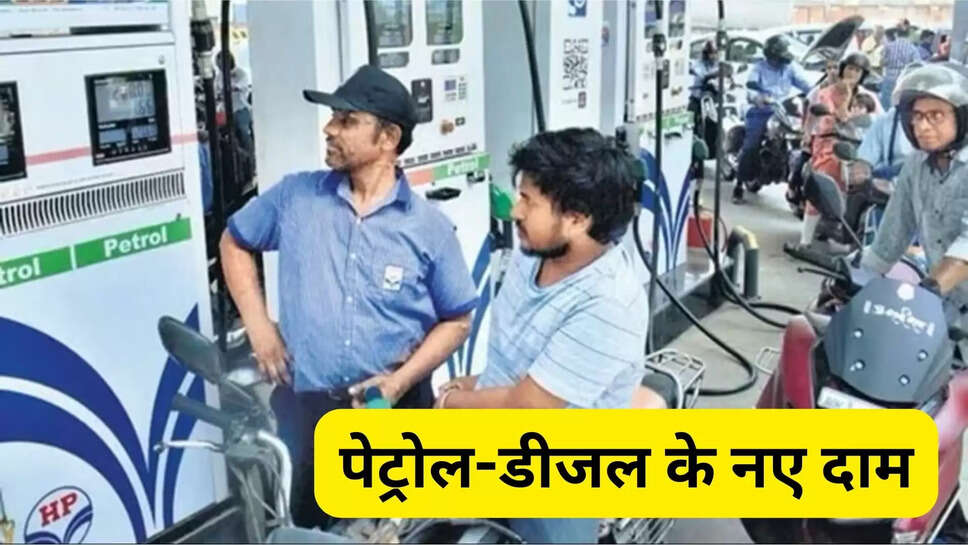 पेट्रोल-डीजल के नए दाम
