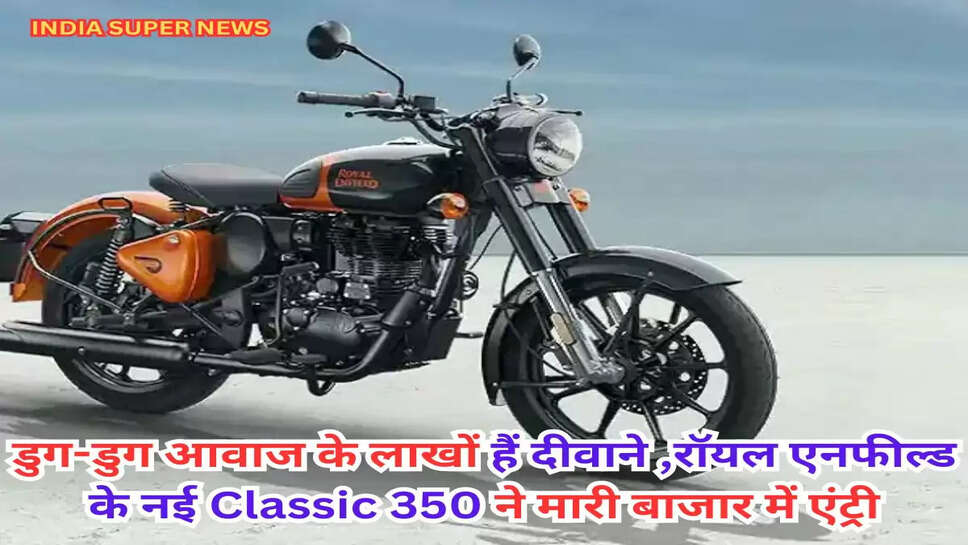 Royal Enfield: डुग-डुग आवाज के लाखों हैं दीवाने ,रॉयल एनफील्ड के नई Classic 350 ने मारी बाजार में एंट्री, 2 लाख रुपये में मिलेंगे जबरदस्त फीचर्स