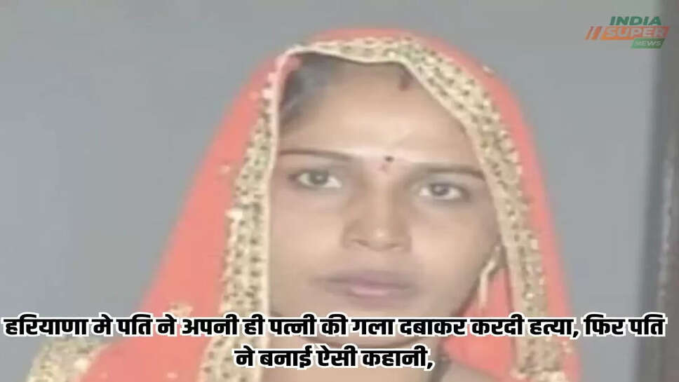 हरियाणा मे पति ने अपनी ही पत्नी की गला दबाकर करदी हत्या, फिर पति ने बनाई ऐसी कहानी,