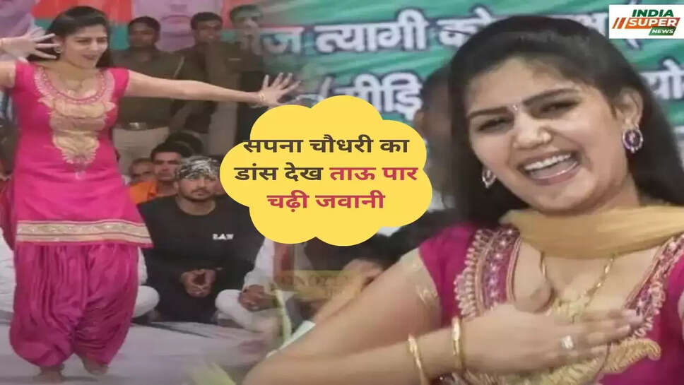 सपना चौधरी का डांस देख ताऊ पार चढ़ी जवानी