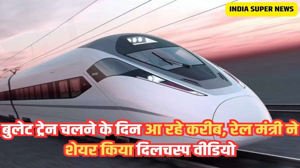 बुलेट ट्रेन चलने के दिन आ रहे करीब, रेल मंत्री ने शेयर किया दिलचस्प वीडियो