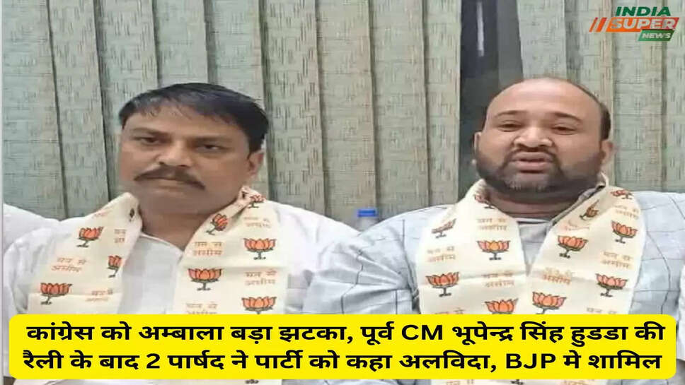 Breaking News: कांग्रेस को अम्बाला  बड़ा झटका, पूर्व CM भूपेन्द्र सिंह हुडडा की रैली के बाद 2 पार्षद ने पार्टी को कहा अलविदा, BJP मे शामिल
