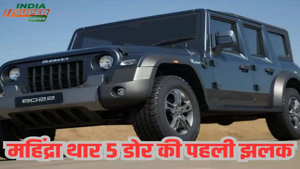 महिंद्रा थार 5 डोर की पहली झलक
