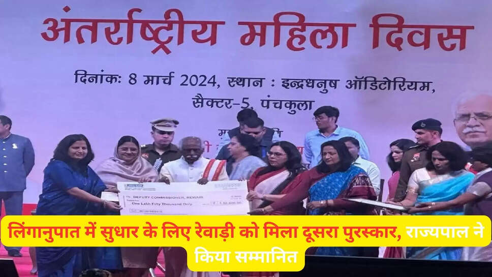 लिंगानुपात में सुधार के लिए रेवाड़ी को मिला दूसरा पुरस्कार, राज्यपाल ने किया सम्मानित